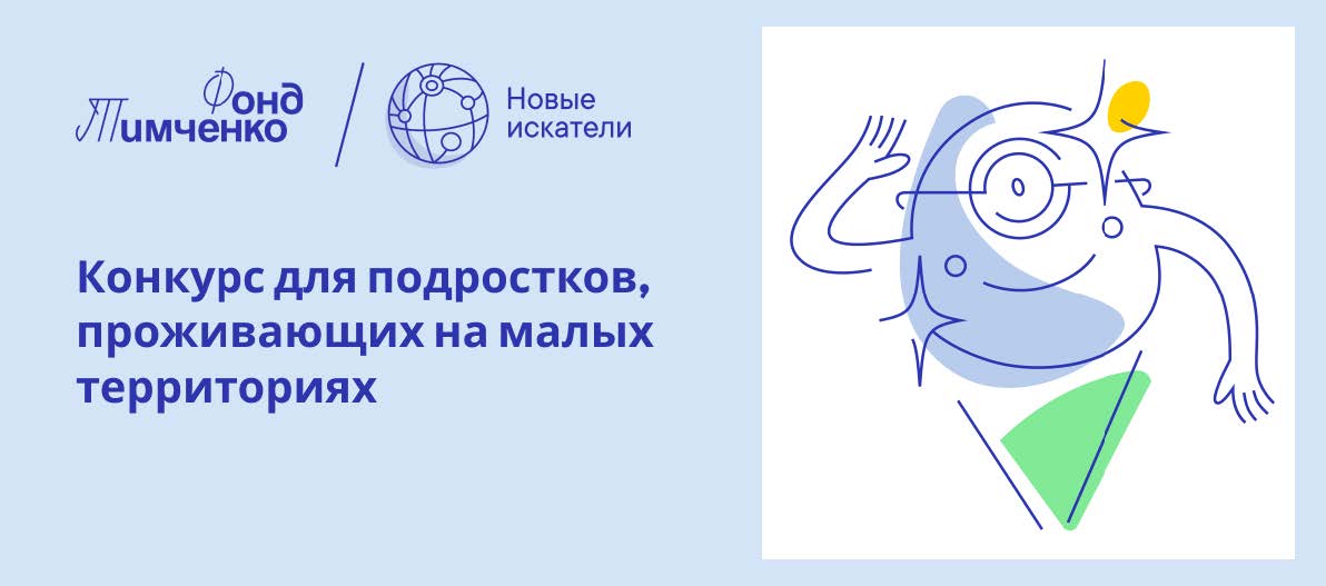 Открытый конкурс «Новые искатели» для поддержки социальных проектов подростков на малых территориях